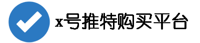 多级x账号分销中心